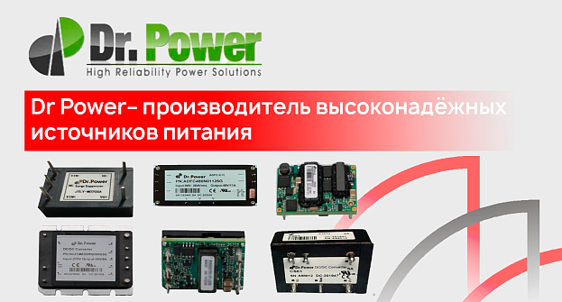 Dr Power - производитель высоконадёжных источников питания